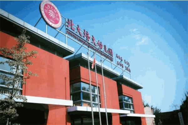 北大培文幼儿园